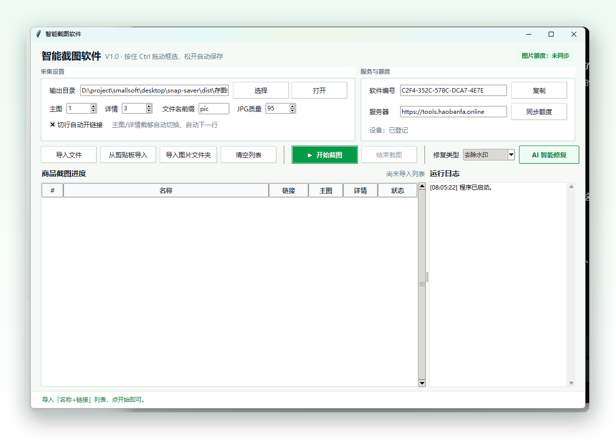 智能截图软件 V2.0.0 工作流示意图
